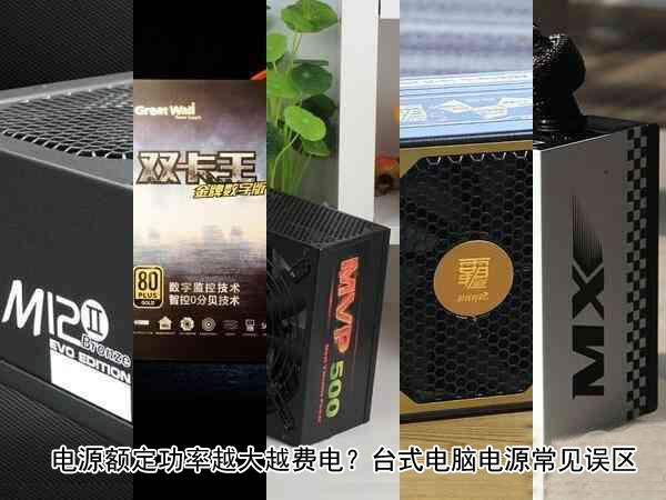 電腦電源額定功率越大越費(fèi)電？盤點(diǎn)電源幾種常見誤區(qū)