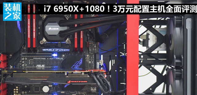 i7 6950x配gtx1080性能到底有多強？3萬元配置主機全方位評測！