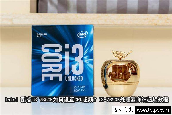 Intel 酷睿i3 7350K如何設(shè)置CPU超頻？i3-7350K處理器詳細(xì)超頻教程