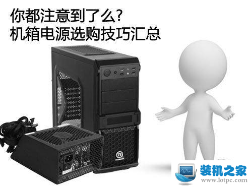 電腦機(jī)箱選購(gòu)技巧