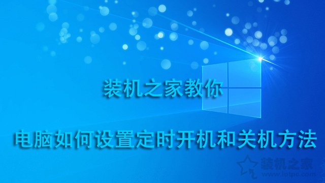 電腦定時(shí)開機(jī)關(guān)機(jī)在哪里設(shè)定？電腦如何設(shè)置定時(shí)開機(jī)和關(guān)機(jī)方法