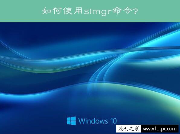 Win10系統slmgr命令大全使用方法介紹