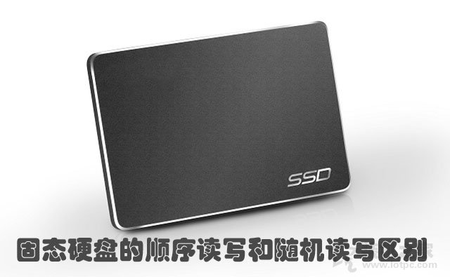 SSD固態(tài)硬盤的順序讀寫和隨機讀寫區(qū)別，誰更重要？