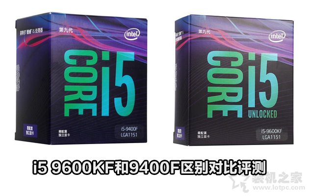i5-9400F與i5-9600KF性能差距大嗎？i5 9600KF和9400F區別對比評測