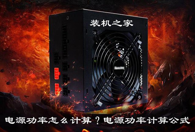 組裝電腦電源功率如何選擇？電源功率怎么計算？電源功率計算公式