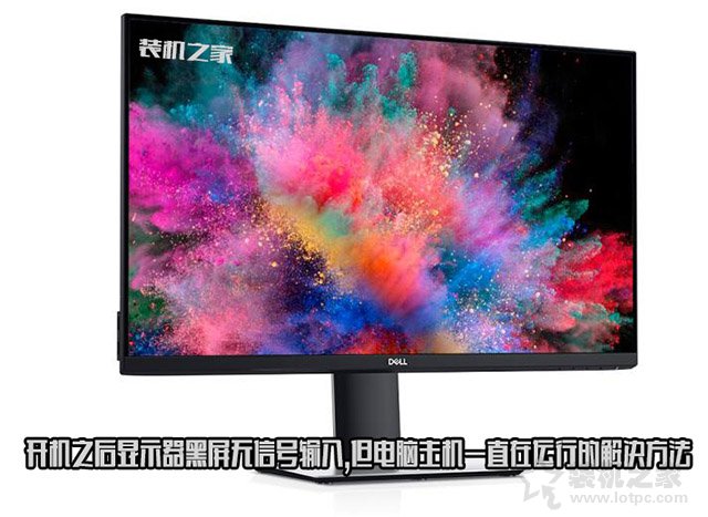 開機(jī)之后顯示器黑屏無信號輸入,但電腦主機(jī)一直在運(yùn)行的解決方法