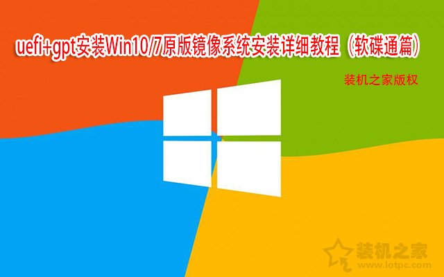 uefi+gpt安裝Win10/7原版鏡像系統(tǒng)安裝詳細(xì)教程（軟碟通篇）