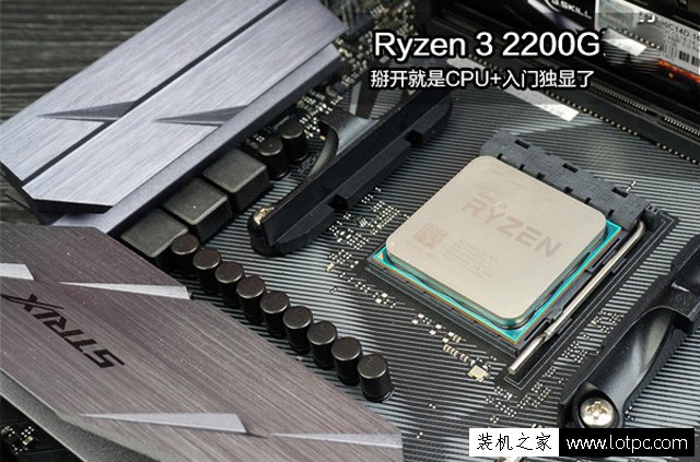 AMD銳龍3 2200G配什么主板？銳龍Ryzen3 2200G處理器主板搭配知識(shí)