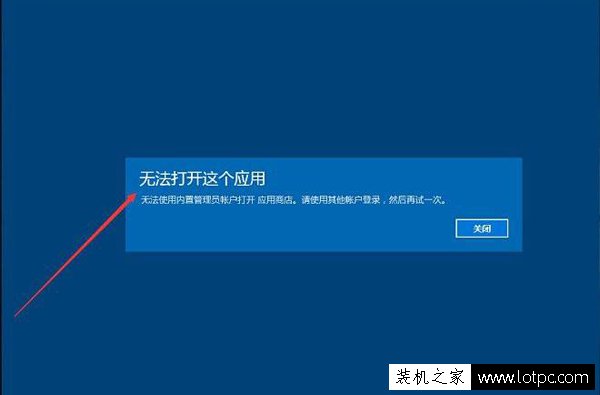 Win10無法使用內置管理員賬戶打開/無法打開這個應用解決方法