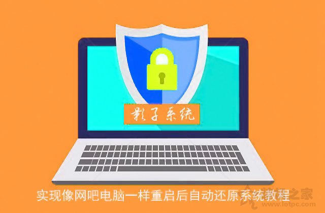 影子系統怎么用？實現像網吧電腦一樣重啟后自動還原系統教程