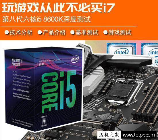 Intel酷睿i5 8600K評(píng)測(cè)：CPU性能及游戲性能對(duì)比測(cè)試