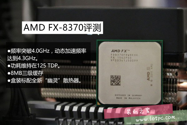 AMD FX-8370性能怎么樣？AMD FX-8370評(píng)測(cè)