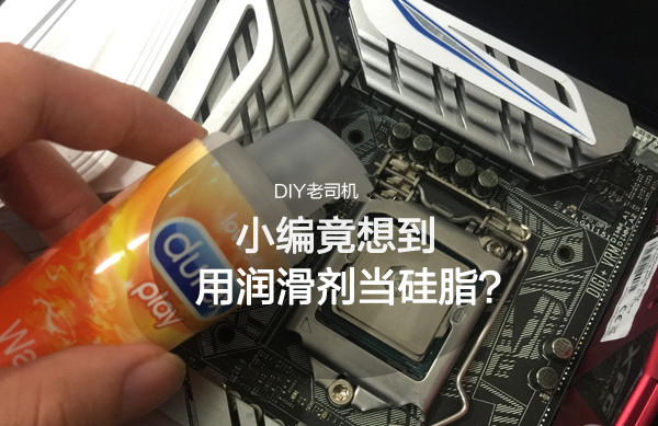 杜蕾斯潤滑液可以替代CPU硅脂用?測試結果讓人吃驚！
