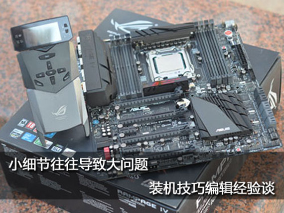  小細節(jié)或許成為大隱患 DIY裝機注意事項及經(jīng)驗之談