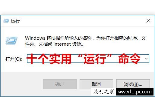 學(xué)習(xí)10個“運行”命令，讓你成為別人眼中的電腦高手！