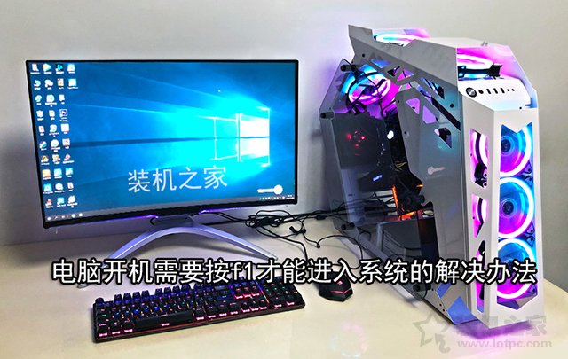 按F1才能進系統怎么辦？電腦開機需要按f1才能進入系統的解決辦法