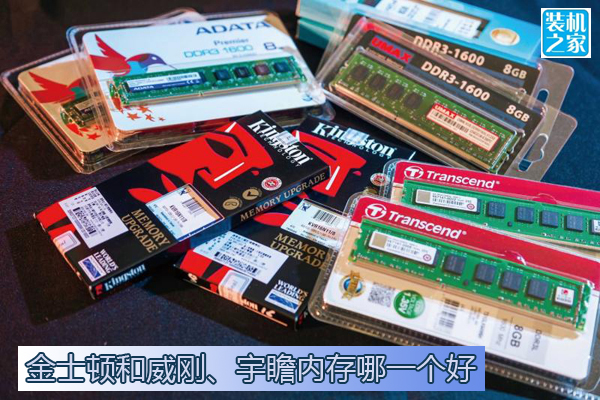 金士頓和威剛、宇瞻內(nèi)存哪個(gè)好？