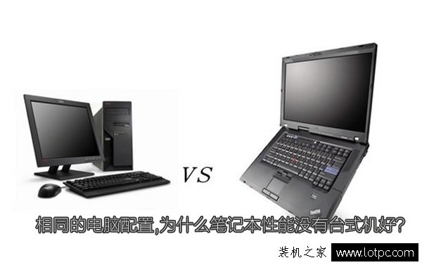 相同的電腦配置,為什么筆記本性能沒有臺式機好?