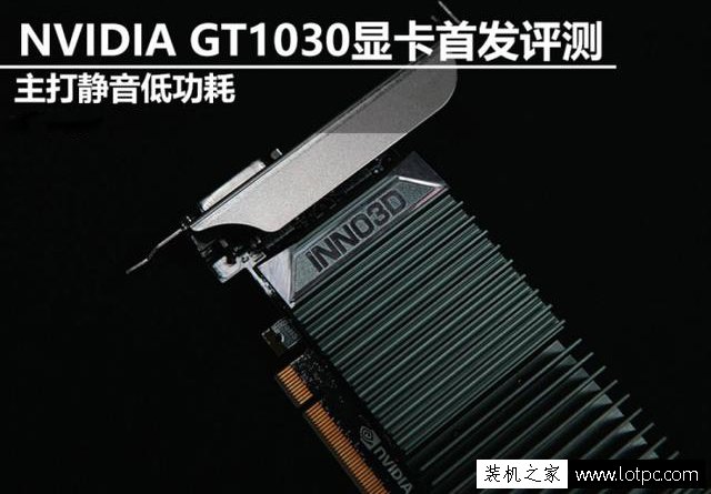 GT1030顯卡性能怎么樣？GT1030和GTX750Ti顯卡性能對(duì)比測(cè)試及評(píng)測(cè)