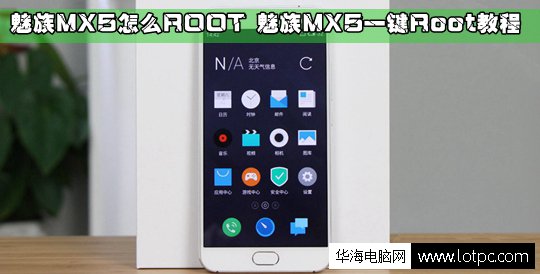魅族MX5怎么Root權(quán)限圖文教程