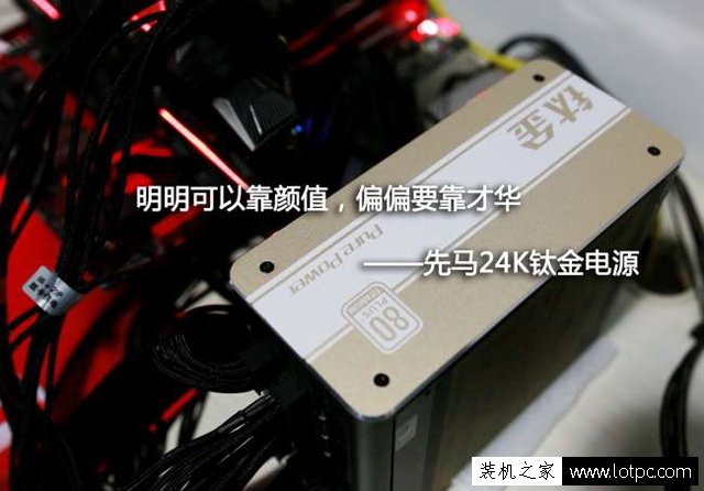 先馬 鈦金800W怎么樣？先馬 鈦金800W評測