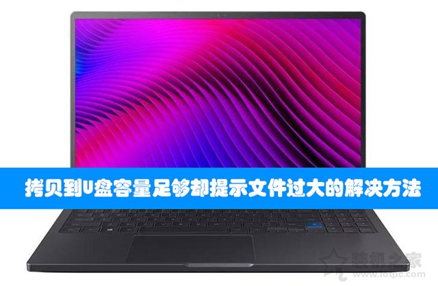 Win7/Win10系統下拷貝到U盤容量足夠卻提示文件過大的解決方法