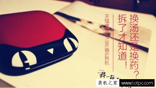 天貓魔盒M13做工怎么樣？天貓魔盒M13硬件拆機圖解評測