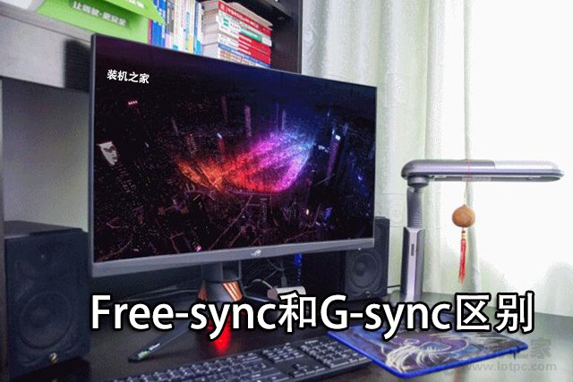 Free-sync和G-sync是什么意思？電競(jìng)顯示器G-sync和Free-sync區(qū)別