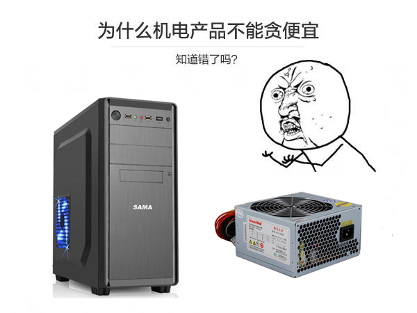 選購機箱電源千萬不能貪圖便宜 劣質機箱電源對電腦有什么危害？