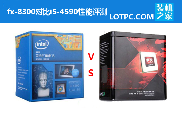 i5 4590和fx8300哪個(gè)好 fx-8300對(duì)比i5-4590性能評(píng)測(cè)