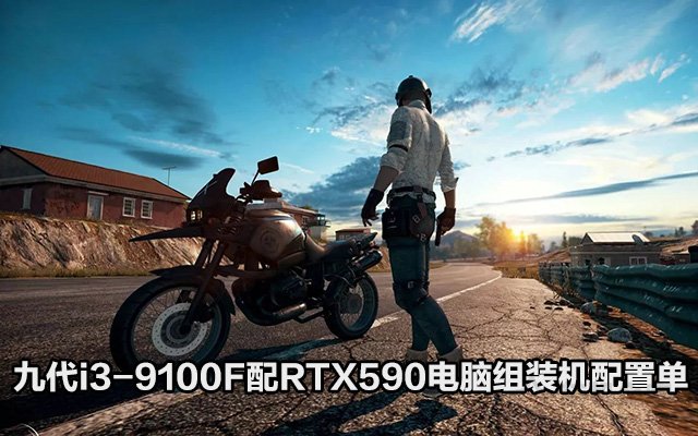 3500左右預算的電腦主機 九代i3-9100F配RX590電腦組裝機配置單