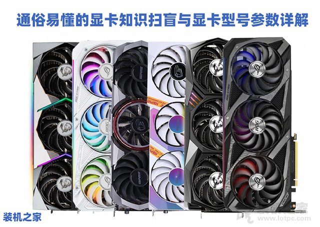 顯卡知識(shí)科普大全：通俗易懂的顯卡知識(shí)掃盲與顯卡型號(hào)參數(shù)詳解