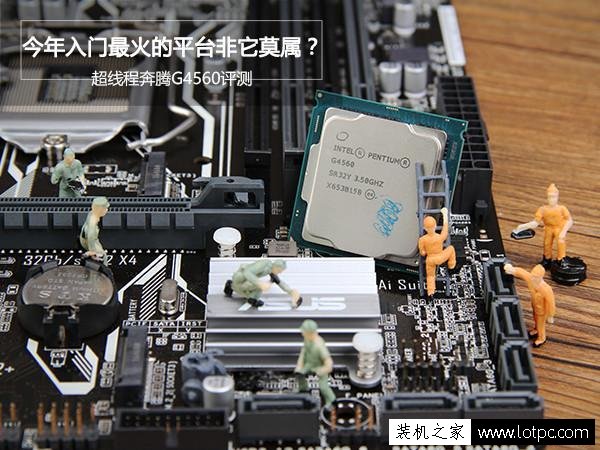 今年入門最火的平臺(tái)非它莫屬？超線程奔騰G4560評測
