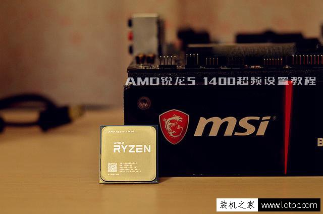 AMD銳龍Ryzen5 1400怎么超頻？AMD銳龍R5-1400超頻設置圖文教程