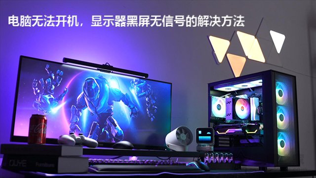 主機(jī)開機(jī)了但是顯示器黑屏不亮怎么辦？電腦維修排查故障方法