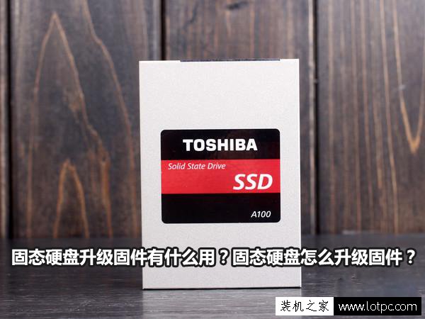 固態硬盤升級固件有什么用？固態硬盤怎么升級固件？