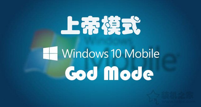 上帝模式怎么用？Win7和Win10系統隱藏的上帝模式開啟方法
