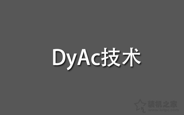 淺談顯示器DyAc技術與動態模糊基礎知識