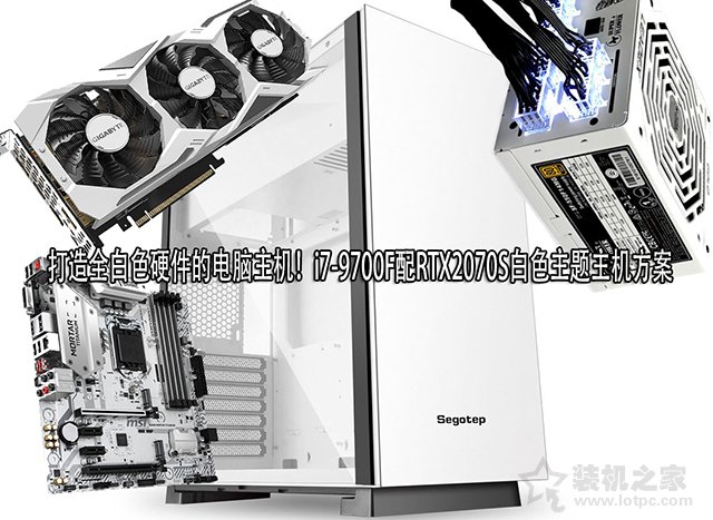 打造全白色硬件的電腦主機(jī)！i7-9700F配RTX2070S白色主題主機(jī)方案