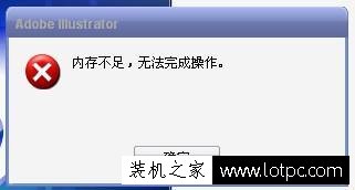 打開軟件提示內存不足怎么辦？電腦提示內存不足解決辦法