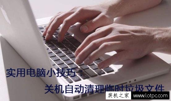 實用電腦技巧：如何設置電腦關機自動清理系統臨時垃圾文件？