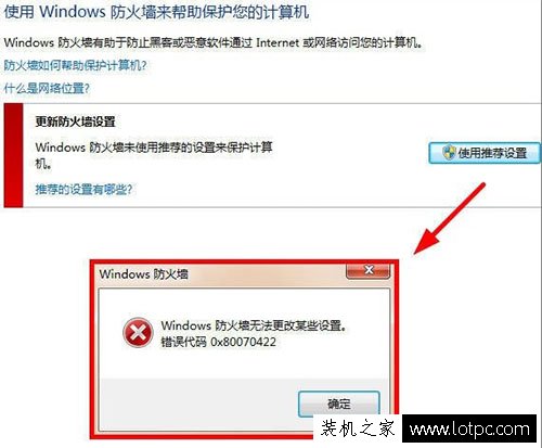 Windows防火墻無法更改某些設置錯誤代碼0x80070422的解決方法
