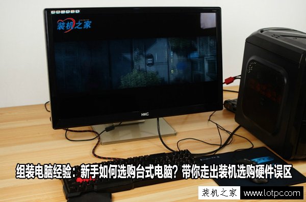 組裝電腦經(jīng)驗(yàn)：新手如何選購臺(tái)式電腦？帶你走出裝機(jī)選購硬件誤區(qū)-武林網(wǎng)