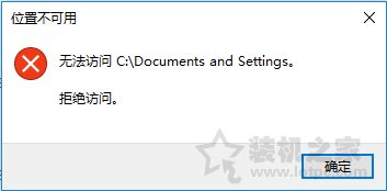 Win10系統(tǒng)下Documents and Settings系統(tǒng)文件夾拒絕訪問(wèn)解決方法