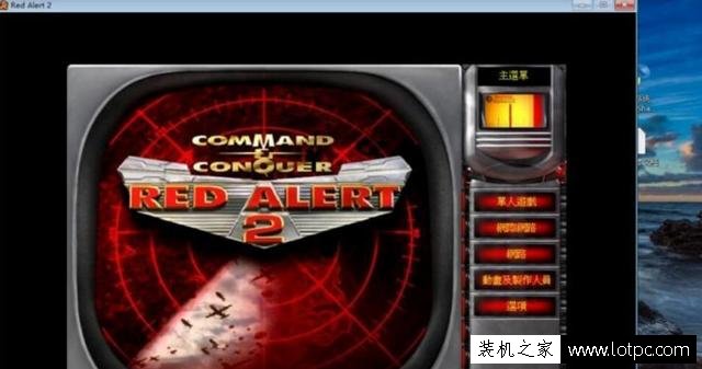 Win10紅警2不能玩怎么辦?解決紅警2不能在WIN10系統(tǒng)下運(yùn)行的問題