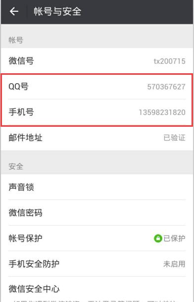 怎么把手機(jī)號(hào)、QQ號(hào)、微信號(hào)變成一個(gè)號(hào)
