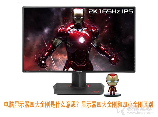 電腦顯示器四大金剛是什么意思？顯示器四大金剛和四小金剛區別