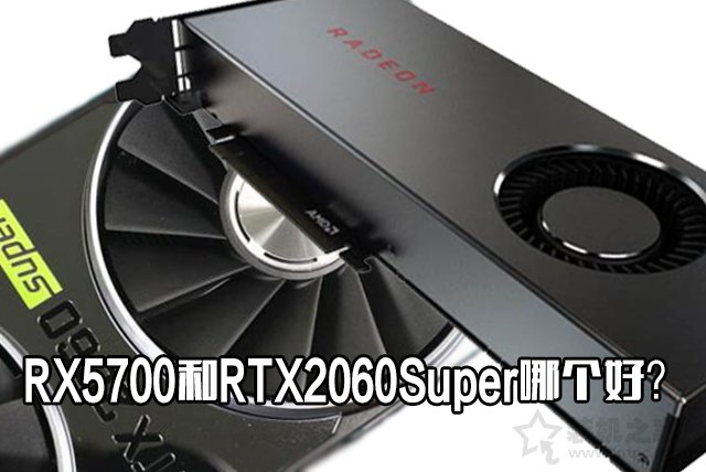 RX5700和RTX2060Super哪個(gè)好？RTX2060Super與RX5700性能對(duì)比評(píng)測(cè)