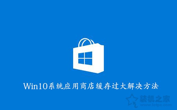 如何清理Win10應用商店緩存？Win10系統應用商店緩存過大解決方法