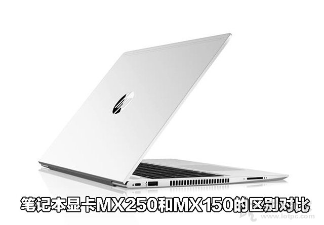 MX250顯卡等于GTX1050？筆記本顯卡MX250和MX150的區(qū)別對(duì)比